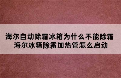 海尔自动除霜冰箱为什么不能除霜 海尔冰箱除霜加热管怎么启动